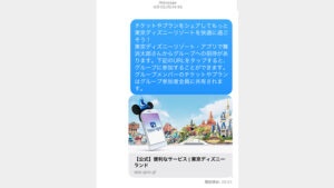 ディズニーチケットを譲る方法は アプリで送る渡し方を徹底解説 よつばクローバーライフ
