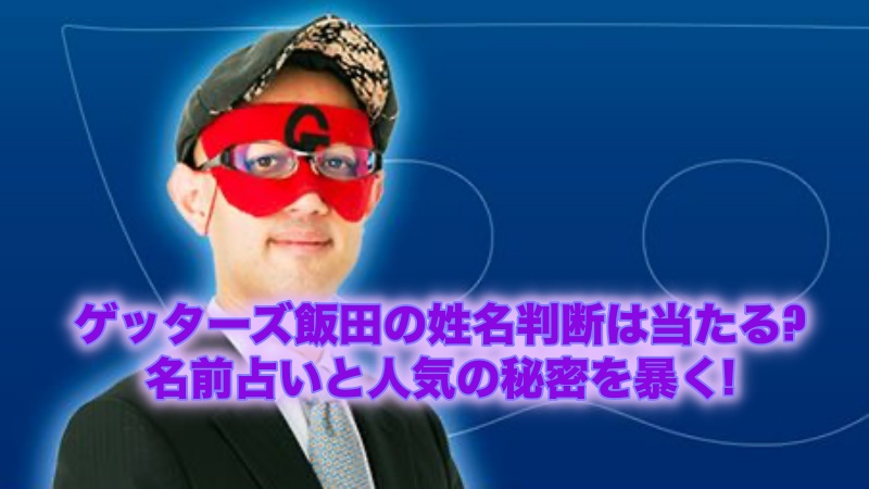 ゲッターズ飯田の姓名判断は当たる 名前占いと人気の秘密を暴く よつばクローバーライフ