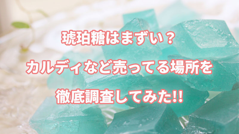 琥珀糖はまずい カルディなど売ってる場所を徹底調査してみた よつばクローバーライフ 琥珀糖はまずい カルディなど売ってる場所を徹底調査してみた よつばクローバーライフ