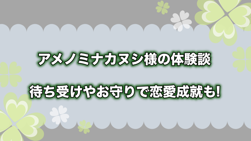 アメノミナカヌシ様の体験談 待ち受けやお守りで恋愛成就もできる よつばクローバーライフ
