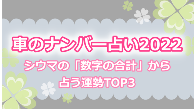 車のナンバー占い22 シウマの 数字の合計 から占う運勢top3 よつばクローバーライフ