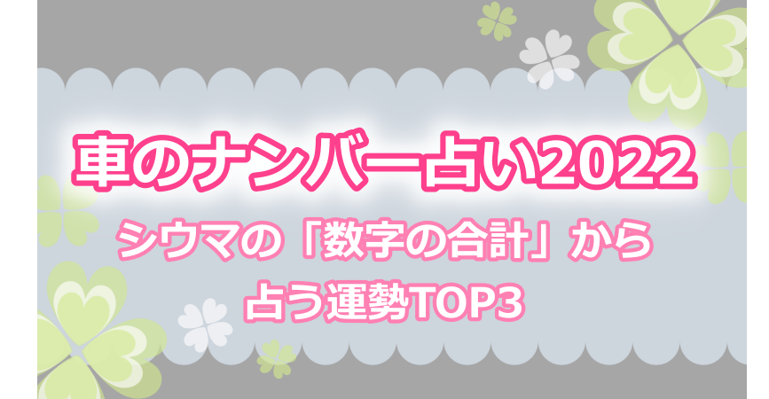 車のナンバー占い22 シウマの 数字の合計 から占う運勢top3 よつばクローバーライフ