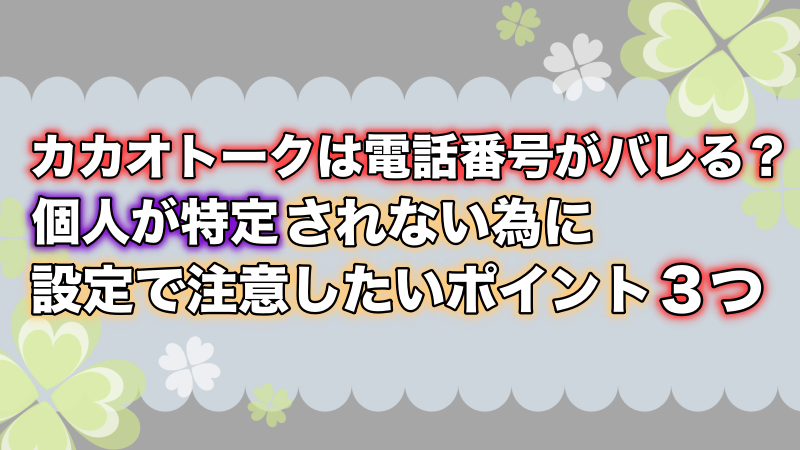 カカオトークは電話番号がバレる 設定で注意したいポイント3つ紹介 よつばクローバーライフ