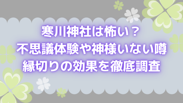 寒川神社は怖い 不思議体験や神様いない噂 縁切りの効果を徹底調査 よつばクローバーライフ