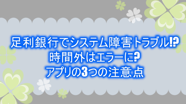 三菱ufj銀行の口座開設に必要なものと時間はいつ 即日okか 高校生の利用についても調査 よつばクローバーライフ