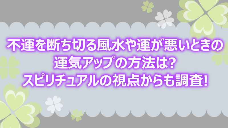 何が不運を引き寄せるのでしょうか？