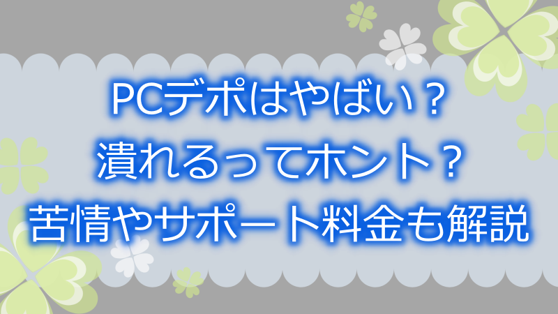 pcデポ