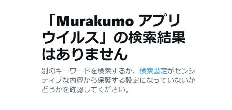 Murakumo Twitter 検索結果