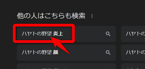 ハヤトの野望 炎上