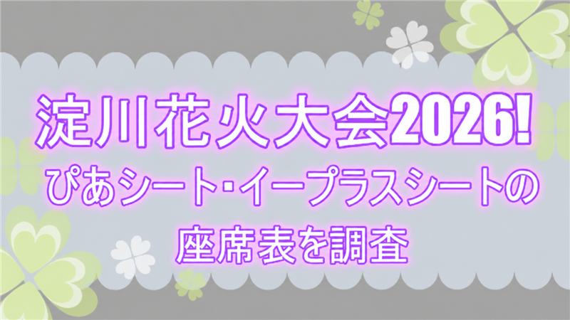 yodogawahanabitaikai2023piashi-to