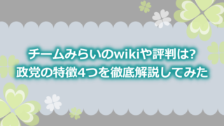 チームみらいのwikiや評判は?政党の特徴4つを徹底解説してみた