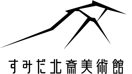 すみだ北斎美術館