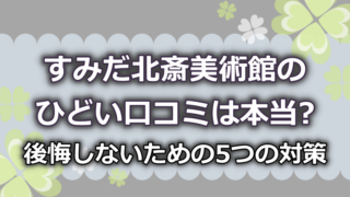 すみだ北斎美術館