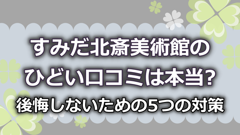 すみだ北斎美術館