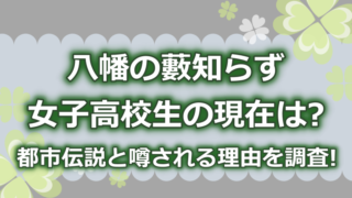 八幡の藪知らず