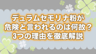 デュラムセモリナ粉が危険と言われるのは何故