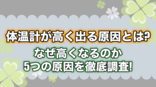 体温計が高く出る原因とは?なぜ高くなるのか5つの原因を徹底調査!