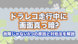 ドラレコ走行中に画面真っ暗？故障じゃない5つの原因と対処法を解説
