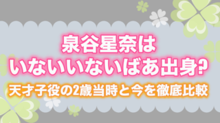泉谷星奈はいないいないばあ出身?天才子役の2歳当時と今を徹底比較