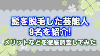 髭を脱毛した芸能人9名を紹介!メリットなどを徹底調査してみた